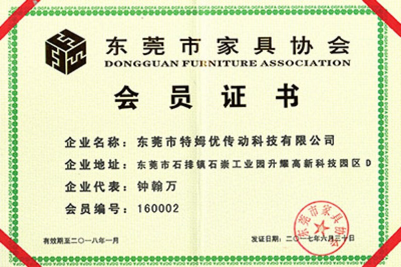 東莞市家具協(xié)會會員證書
