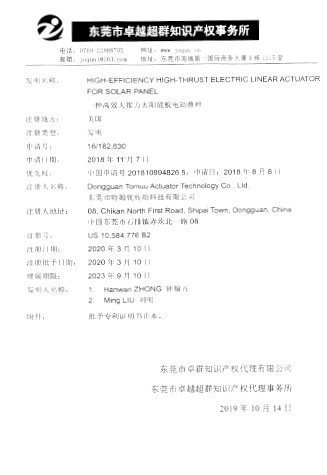 美國(guó)太陽(yáng)能專(zhuān)利證書(shū)-一種高效大推力太陽(yáng)能電動(dòng)推桿