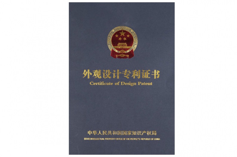 外觀設計專利證書