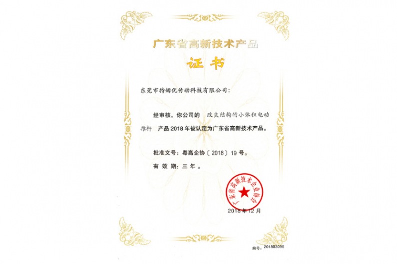 廣東省高新技術(shù)產(chǎn)品證書-改良結(jié)構(gòu)的小體積電動推桿