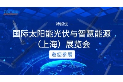 第十七屆（2024）國際太陽能光伏與智慧能源（上海）展覽會(huì)