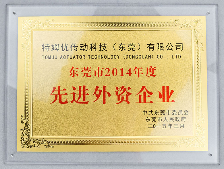 東莞市2014年度先進外資企業(yè)
