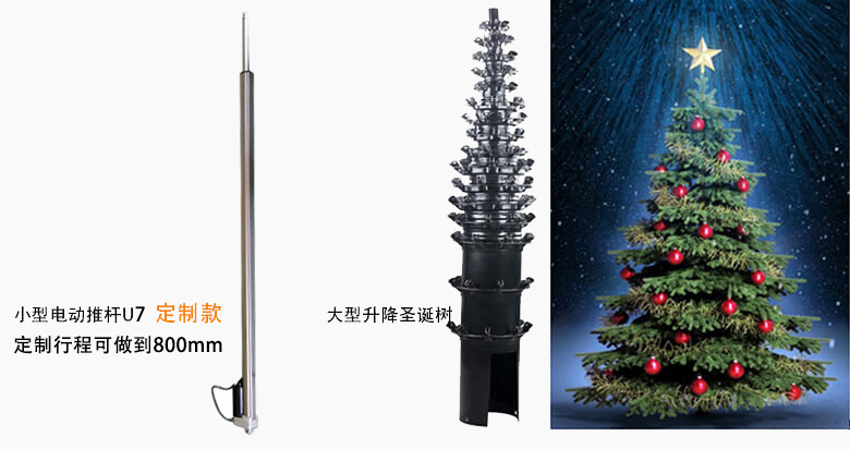 圣誕樹電動推桿應(yīng)用案例—特姆優(yōu)