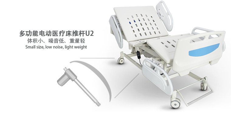 多功能電動醫(yī)療床推桿U2.jpg