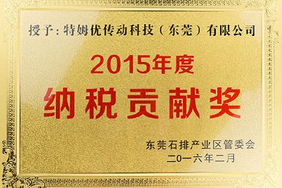 2015納稅貢獻(xiàn)獎(jiǎng).jpg